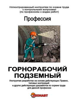 Горнорабочий подземный - Иллюстрированные инструкции по охране труда - Профессии - Кабинеты охраны труда otkabinet.ru