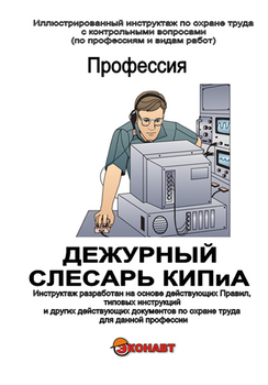 Дежурный слесарь КИП и А - Иллюстрированные инструкции по охране труда - Профессии - Кабинеты охраны труда otkabinet.ru