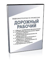 Дорожный рабочий - Мобильный комплекс для обучения, инструктажа и контроля знаний по охране труда, пожарной и промышленной безопасности - Учебный материал - Видеоинструктажи - Профессии - Кабинеты охраны труда otkabinet.ru