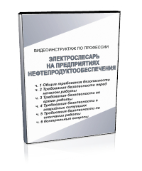 Электрослесарь на предприятиях нефтепродуктообеспечения - Мобильный комплекс для обучения, инструктажа и контроля знаний по охране труда, пожарной и промышленной безопасности - Учебный материал - Видеоинструктажи - Профессии - Кабинеты охраны труда otkabinet.ru