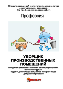 Уборщик производственных помещений - Иллюстрированные инструкции по охране труда - Профессии - Кабинеты охраны труда otkabinet.ru