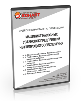 Машинист насосных установок предприятий нефтепродуктообеспечения - Мобильный комплекс для обучения, инструктажа и контроля знаний по охране труда, пожарной и промышленной безопасности - Учебный материал - Видеоинструктажи - Профессии - Кабинеты охраны труда otkabinet.ru