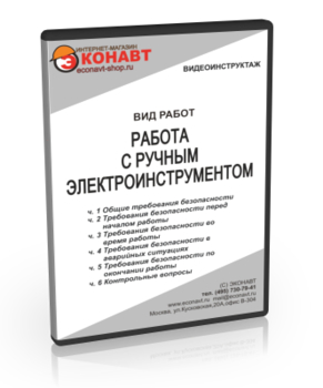 Работа с электроинструментом - Мобильный комплекс для обучения, инструктажа и контроля знаний по охране труда, пожарной и промышленной безопасности - Учебный материал - Видеоинструктажи - Вид работ - Кабинеты охраны труда otkabinet.ru