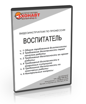 Воспитатель - Мобильный комплекс для обучения, инструктажа и контроля знаний по охране труда, пожарной и промышленной безопасности - Учебный материал - Видеоинструктажи - Профессии - Кабинеты охраны труда otkabinet.ru