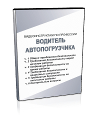 Водитель автопогрузчика - Мобильный комплекс для обучения, инструктажа и контроля знаний по охране труда, пожарной и промышленной безопасности - Учебный материал - Видеоинструктажи - Профессии - Кабинеты охраны труда otkabinet.ru